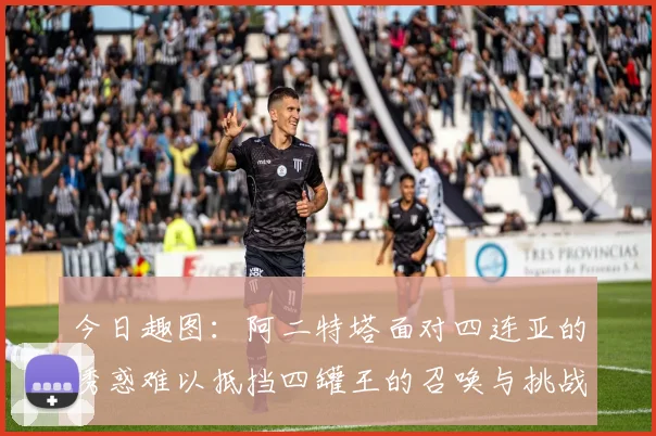 今日趣图：阿二特塔面对四连亚的诱惑难以抵挡四罐王的召唤与挑战