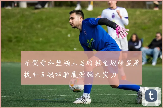 东契奇加盟湖人后对掘金战绩显著提升五战四胜展现强大实力