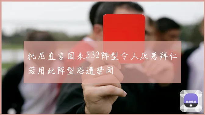 托尼直言国米532阵型令人厌恶拜仁若用此阵型恐遭禁闭