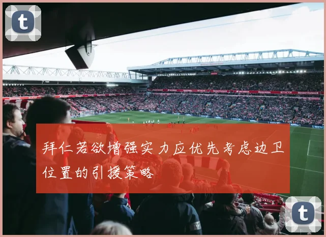 拜仁若欲增强实力应优先考虑边卫位置的引援策略