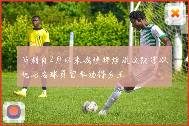 马刺自2月以来战绩辉煌进攻防守双优七名球员曾单场得分王