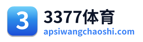 3377体育